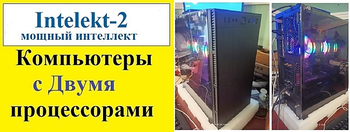 Intelekt-2 новое поколение два процессора